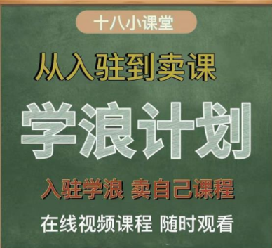 祝十八学浪计划从入驻到卖课,学浪入驻超详细版 祝十八学浪计划从入驻到卖课,学浪入驻超详细版