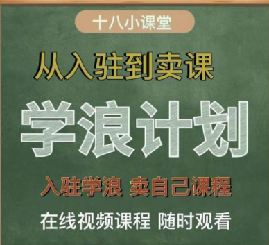 祝十八学浪计划从入驻到卖课，学浪入驻超详细版