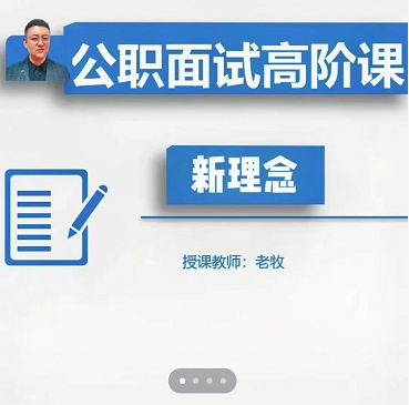 公职面试高阶课,授课教师老牧 公职面试高阶课,授课教师老牧