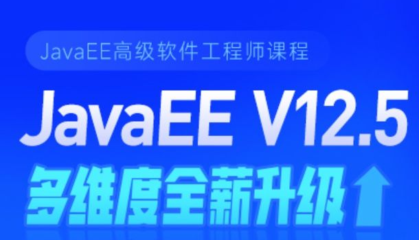 2022黑马Java V12.5教程，网盘下载全薪升级