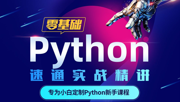 Python零基础30天速通，小白定制版速通实战精讲