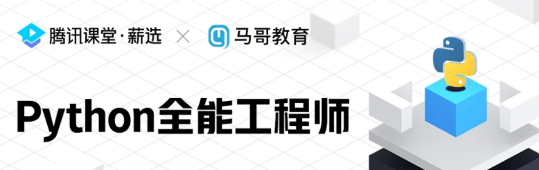 2022年马哥Python全栈+爬虫+数据+AI，全能工程师从小白成为大牛！