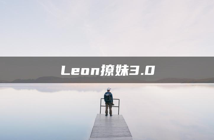 Leon撩妹3.0吸引力的内核