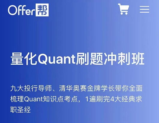 offer帮:量化Quant刷题冲刺班2022版本,让你刷题快人一步! offer帮:量化Quant刷题冲刺班2022版本,让你刷题快人一步!
