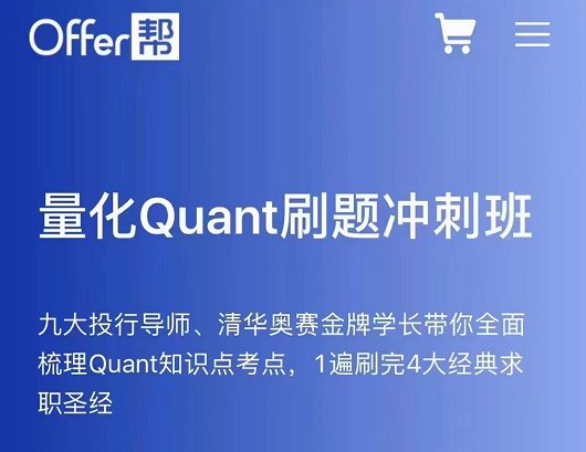 offer帮：量化Quant刷题冲刺班2022版本，让你刷题快人一步！