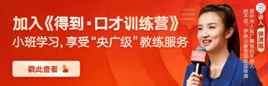 得到口才训练营，徐溟旭帮你解决口才难题