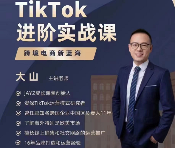 大山TikTok进阶实战课，价值949元