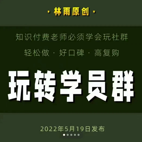 林雨玩转学员群，知识付费老师必学社群运营课