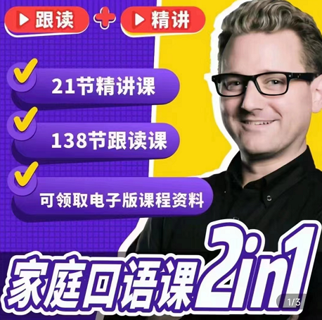 杰克大叔家长口语课2合1(精讲课+跟读课)166节超清完整