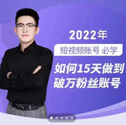 中神通2022最新如何15天做到破万粉丝账号，价值699元