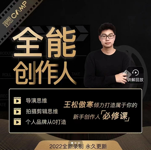 理想CAMP全能创作人思维课，帮你打造创作人IP全面提升导演思维，价值699元