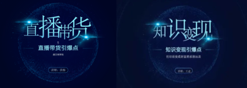王通知识变现训练营第10期,王通直播带货引爆点 王通知识变现训练营第10期,王通直播带货引爆点
