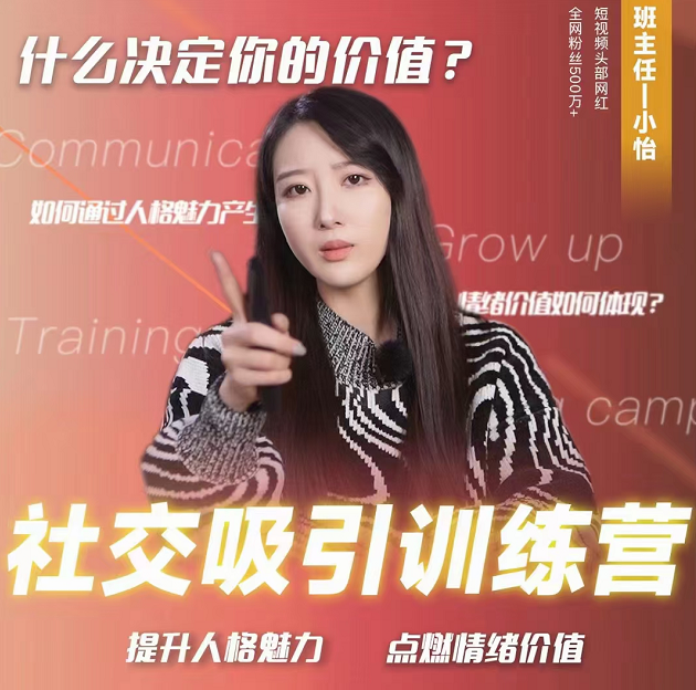 小怡社交吸引力训练营,提升人格魅力点燃情绪价值 小怡社交吸引力训练营,提升人格魅力点燃情绪价值