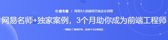 2022网易9大前端项目就业实训营，价值4000元