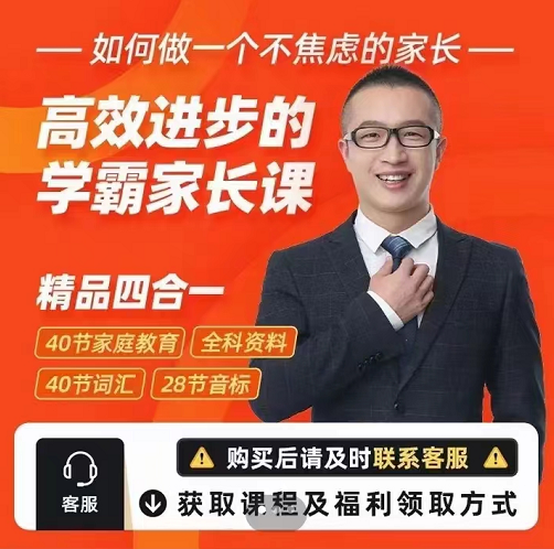 高效进步的学霸家长课，不补习也能成为超级学霸如何做一个不焦虑的家长