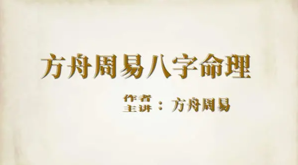 方舟周易八字命理共105节视频课程，价值9999元