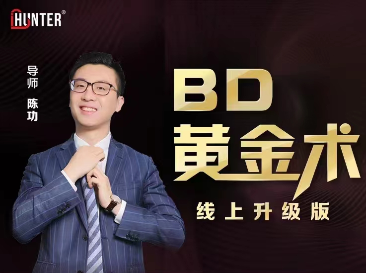 陈功BD黄金术线上升级版，价值2980元