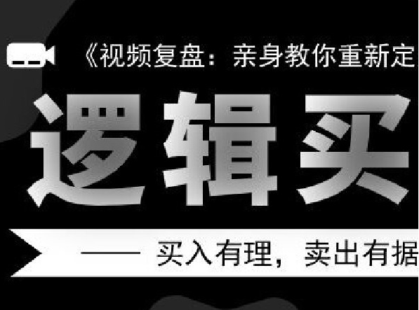 逻辑买卖每天一票，盘中实盘含直播课系列课