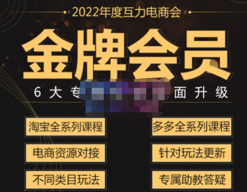 互力电商2022拼多多淘宝金牌会员,6大专属权益图全面升级! 互力电商2022拼多多淘宝金牌会员,6大专属权益图全面升级!
