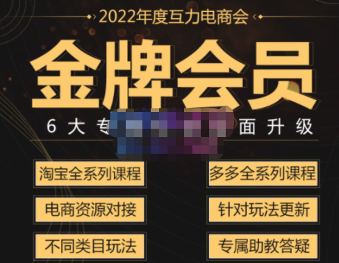 互力电商2022拼多多淘宝金牌会员，6大专属权益图全面升级！