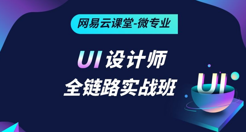 网易云微专业:UI设计师全链路实战班，从0到1运营设计