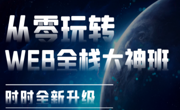 网易李江南WEB全栈大神班完整版,时时全新升级！