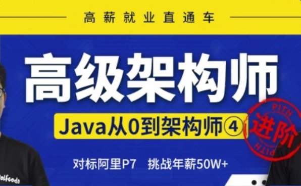 小马哥架构师全套，高级架构师Java从0到架构师