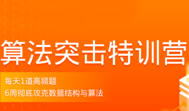 拉勾算法突击特训营3期，6周彻底攻克数据结构与算法！