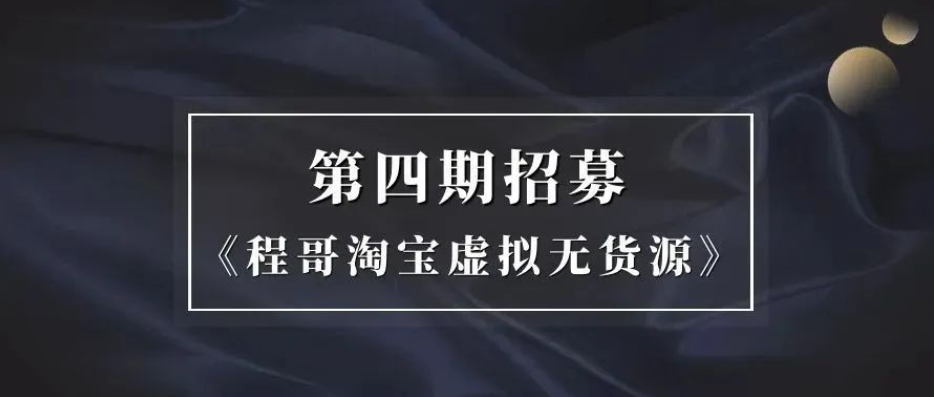 程哥虚拟电商信息圈群聊星球同步更新+程哥淘宝虚拟实战班线上第四期