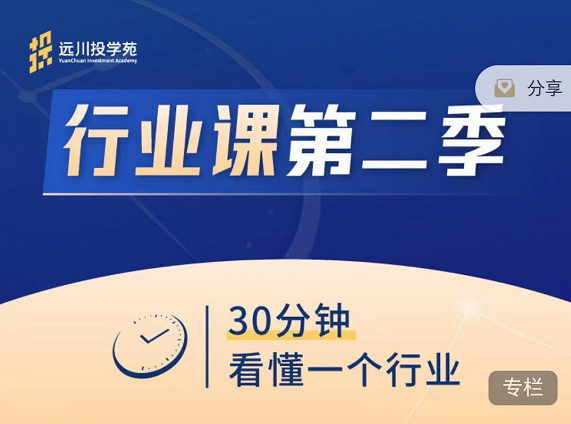 2023远川投学苑行业课第二季，价值1998元