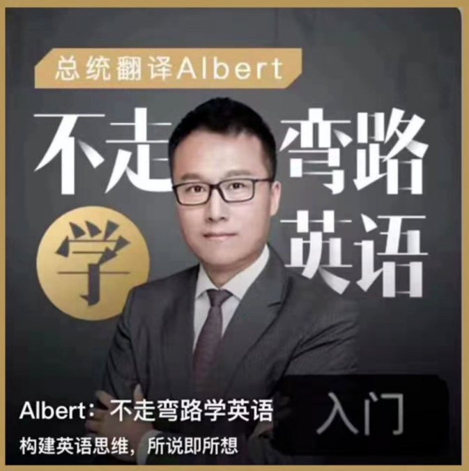 Albert周邦琴不走弯路学英语，构建属于你的英语思维