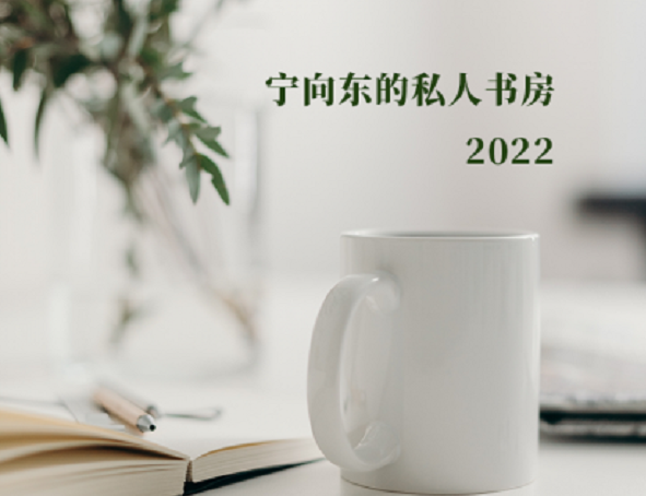 宁向东讲管理藏书解读之2022，宁向东的私人书房