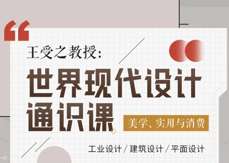 王受之教授世界现代设计通识课,精品视频课程 王受之教授世界现代设计通识课,精品视频课程
