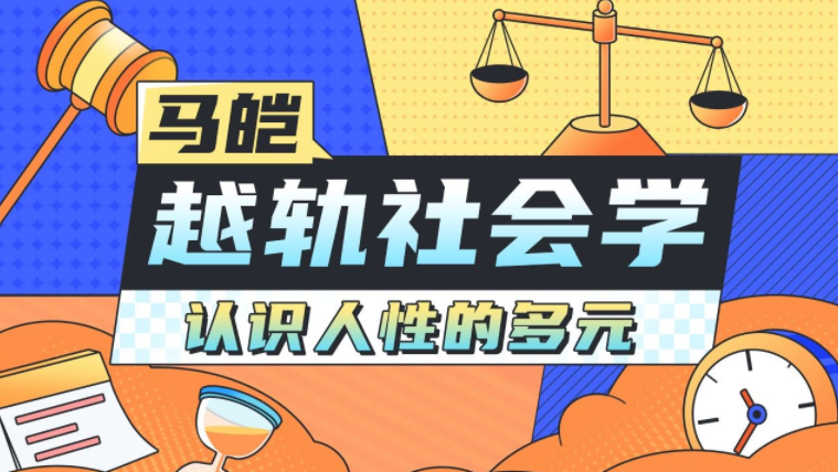 马皑教授的社会学：人类的越轨行为研究课程，认识人性的多元