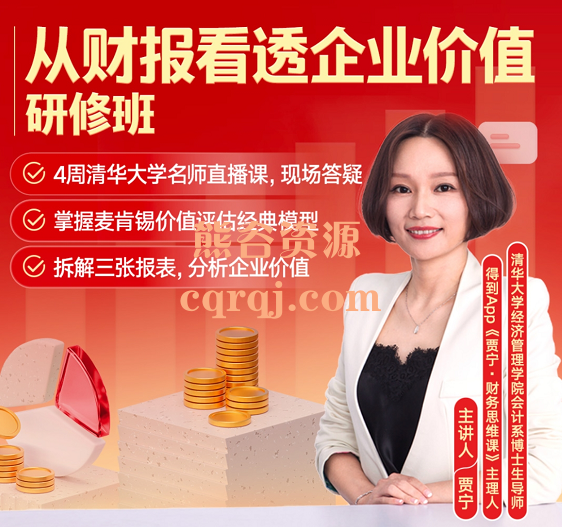 得到贾宁从财报看透企业价值研修班，价值299元