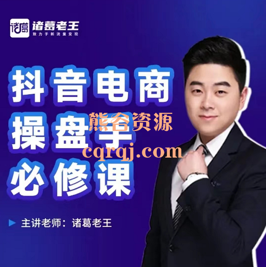 诸葛老王抖音电商操盘手必修课,网盘下载价值999元 诸葛老王抖音电商操盘手必修课,网盘下载价值999元