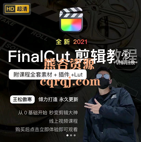 王松傲寒全新FinalCut剪辑课，从0基础入门到精通