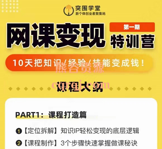 突围学堂网课变现特训营，新个体创业者聚集地