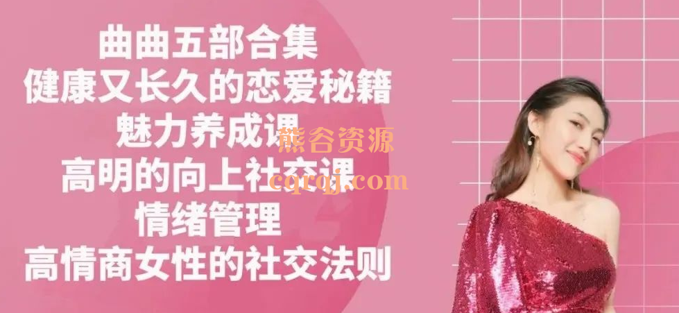 曲曲六门合集课程：魅力养成课、高情商女性的黄金社交法则、高明的向上社交课、新时代女性情感、情绪管理课、健康有长久的爱情秘籍