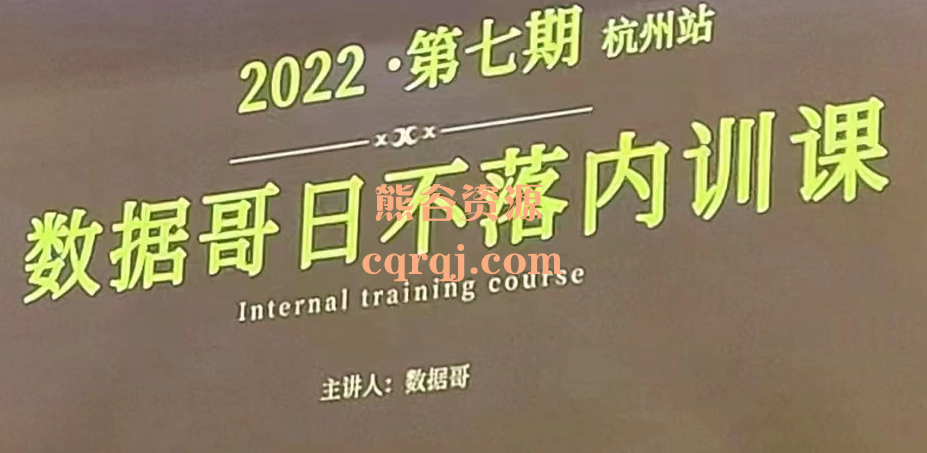 2022数据哥日不落线下内训课，高清录制干货满满！