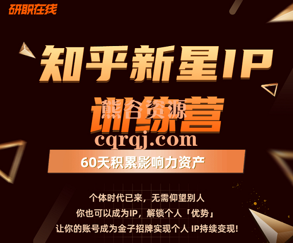 知乎新星IP训练营第6期,价值6980元 知乎新星IP训练营第6期,价值6980元