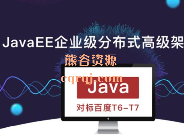 开课吧JavaEE企业级分布式高级架构师18期，对标百度T6-T7