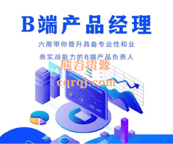 开课吧B端产品经理实战训练营，六周带你晋升具备专业性和业