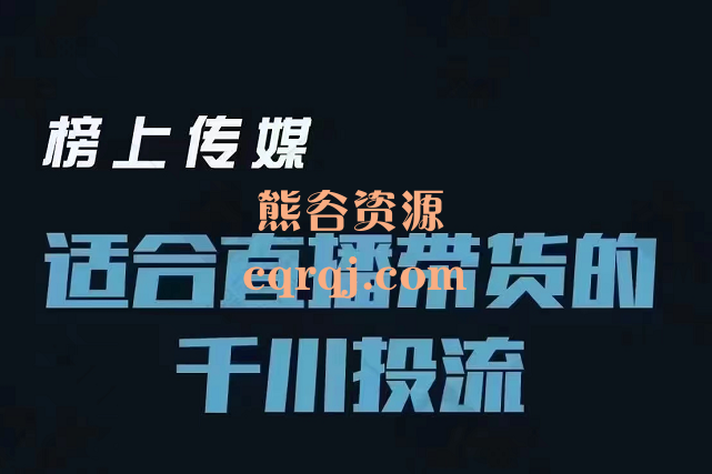 榜上传媒适合直播带货的千川投流，小汉哥2022千川投流课