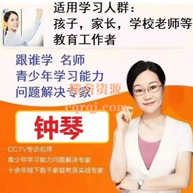 跟谁学61期钟琴老师青少年学习特训营课程小学孩子专注力训练视频