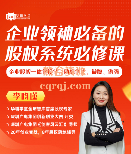 李昀瑾的企业领袖必备的股权系统必修课