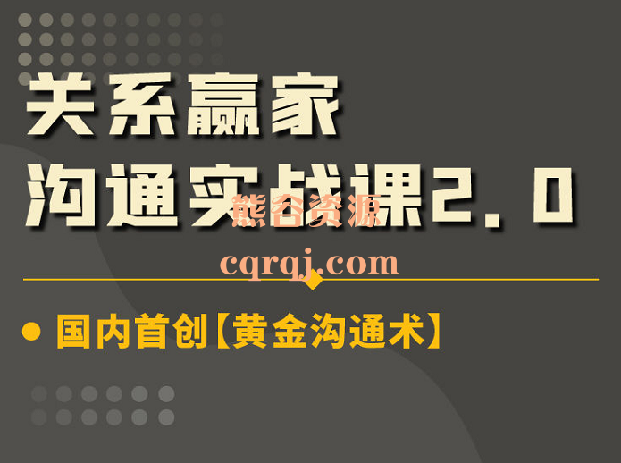 升值计关系赢家沟通实战课2.0，价值699元