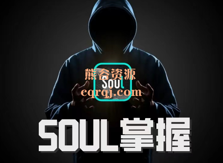 社交光谱社长《Soul掌握》撬开软件匹配密码的瑞士军刀！