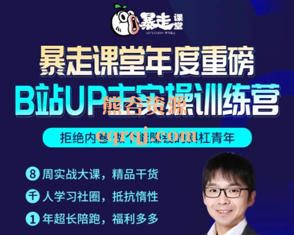 暴走B站up主实操训练营，价值3980元