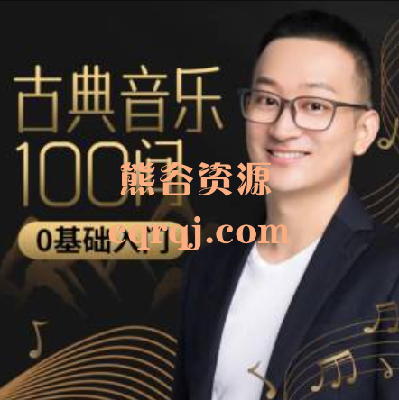 古典音乐100问：一听就懂的古典音乐史，MP3音频+PDF